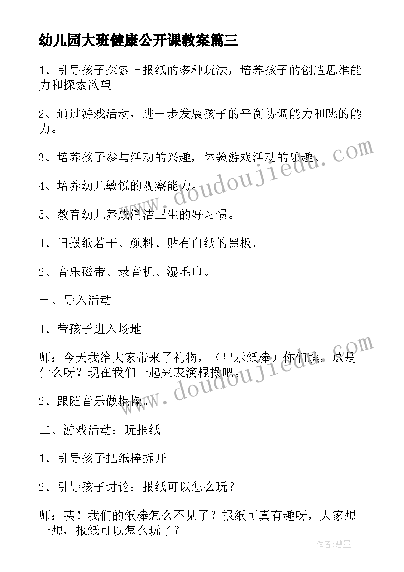 2023年幼儿园大班健康公开课教案(大全8篇)