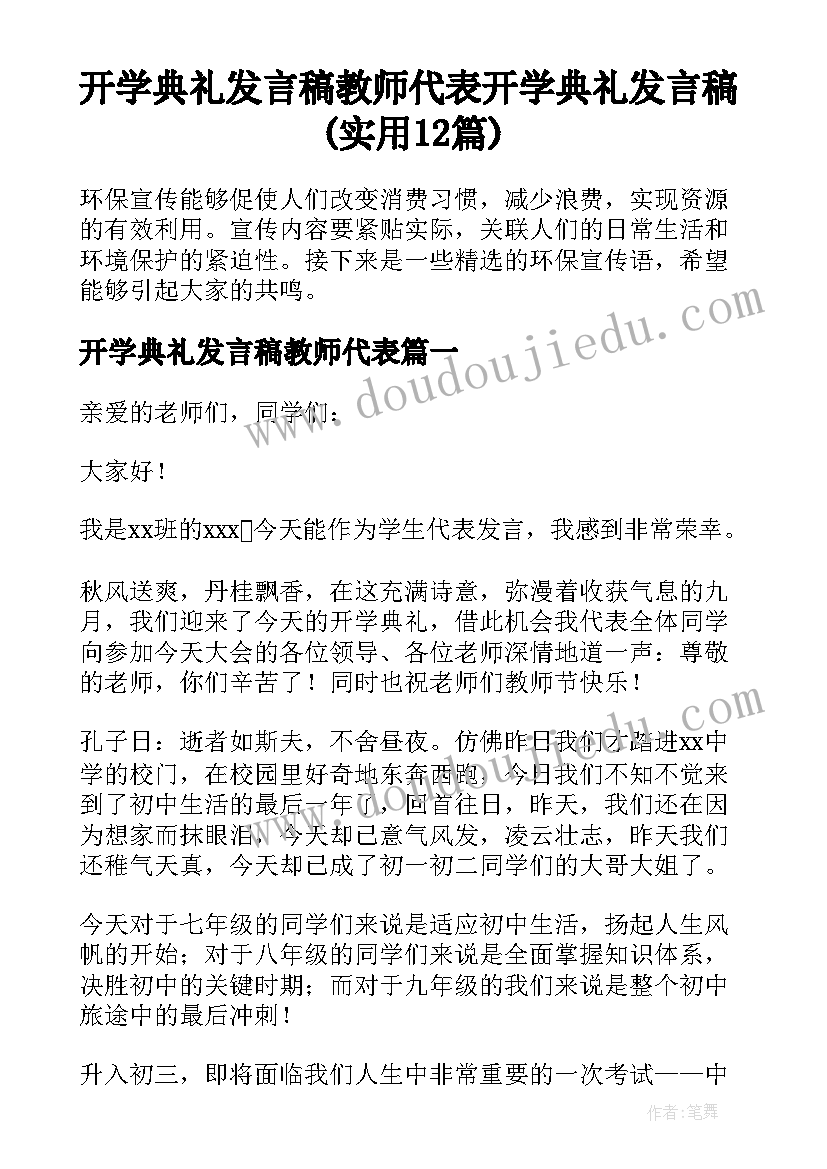 开学典礼发言稿教师代表 开学典礼发言稿(实用12篇)