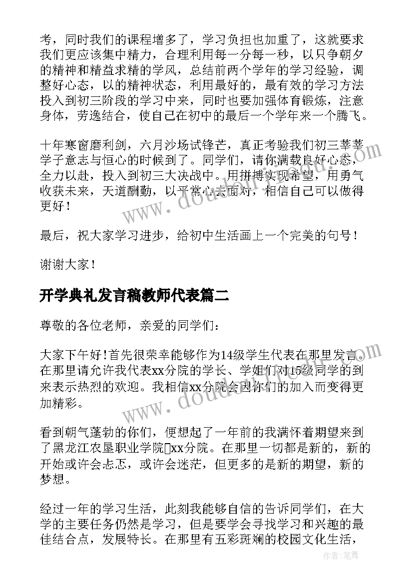 开学典礼发言稿教师代表 开学典礼发言稿(实用12篇)