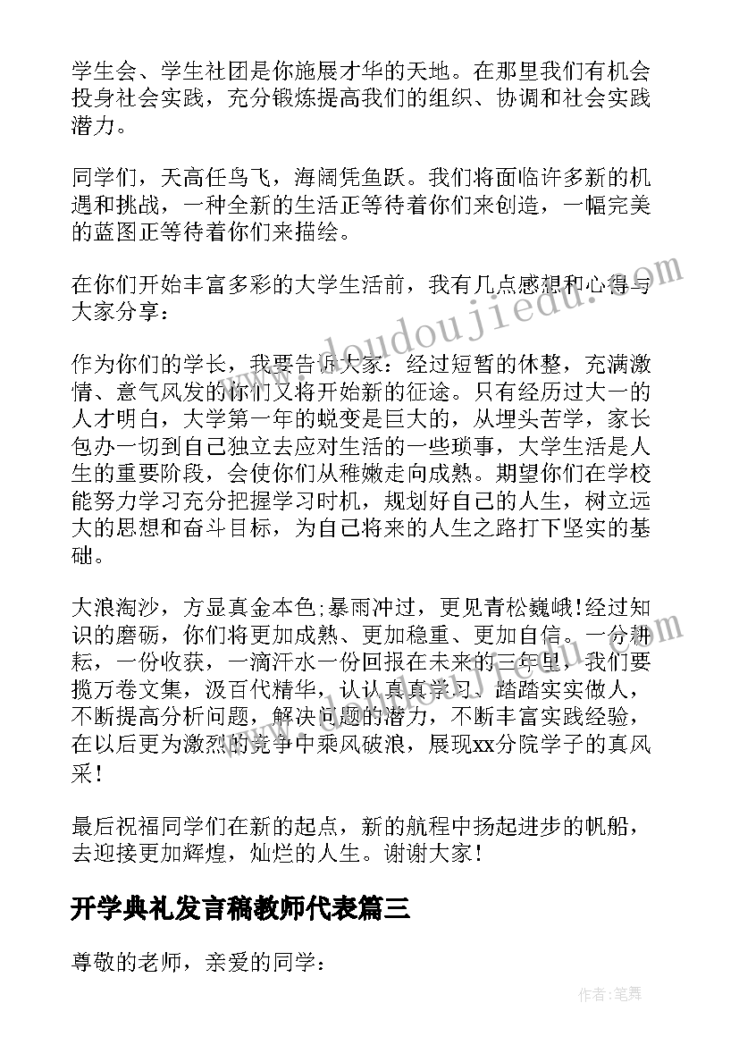 开学典礼发言稿教师代表 开学典礼发言稿(实用12篇)