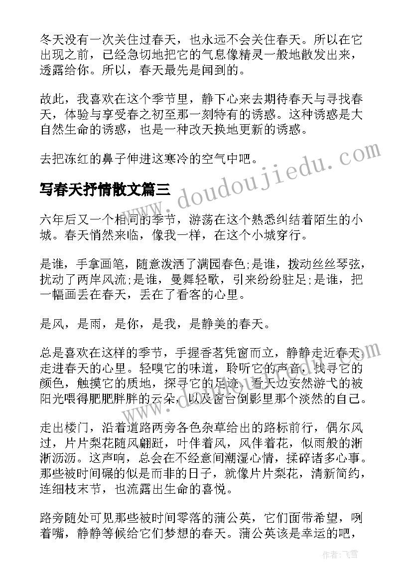 写春天抒情散文 期待春天抒情散文(模板19篇)