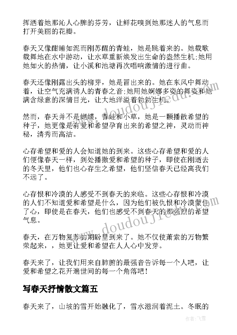 写春天抒情散文 期待春天抒情散文(模板19篇)