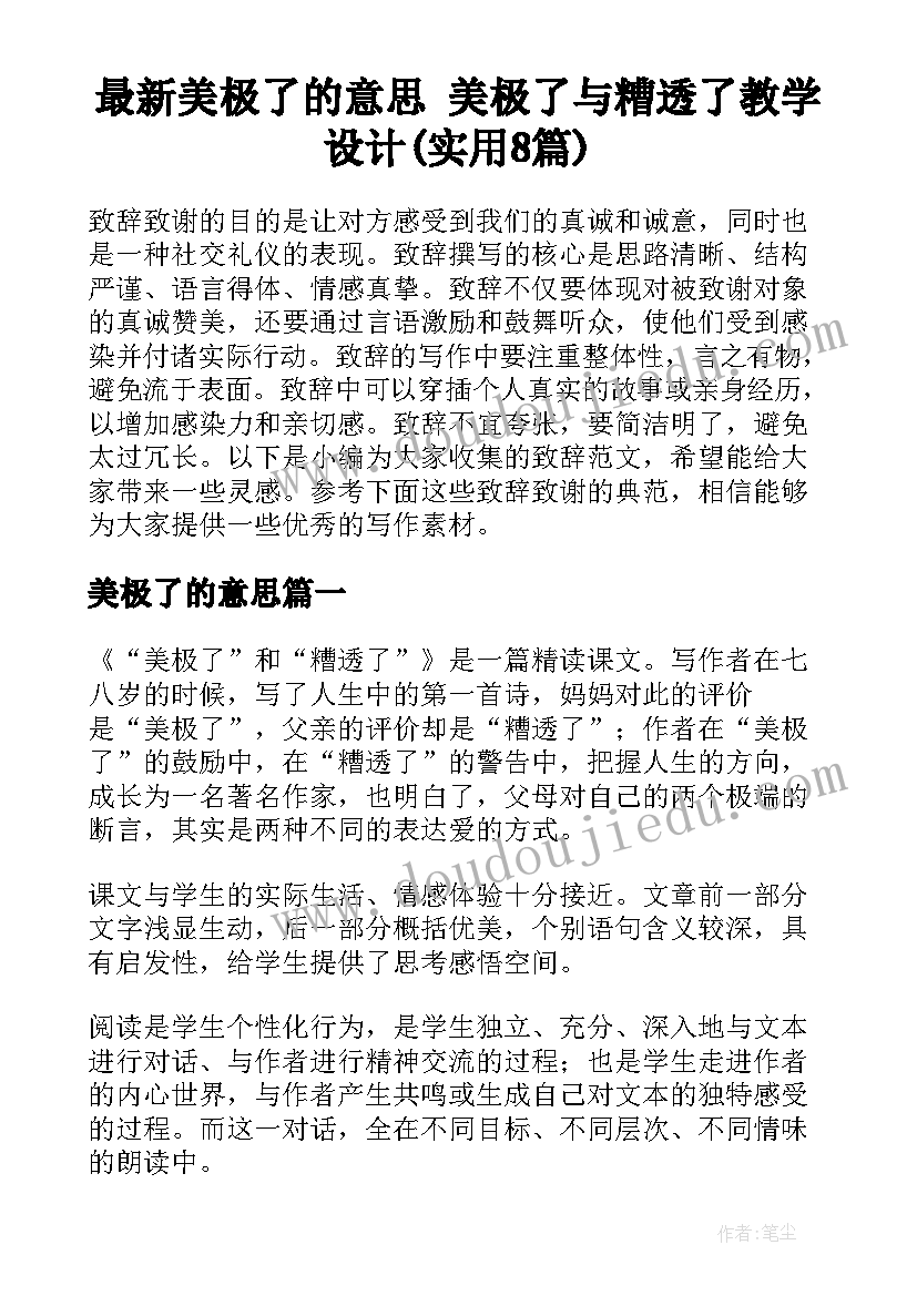 最新美极了的意思 美极了与糟透了教学设计(实用8篇)