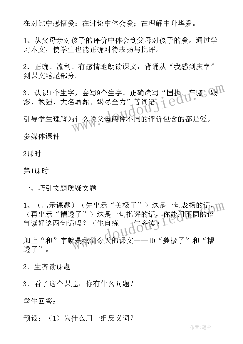 最新美极了的意思 美极了与糟透了教学设计(实用8篇)