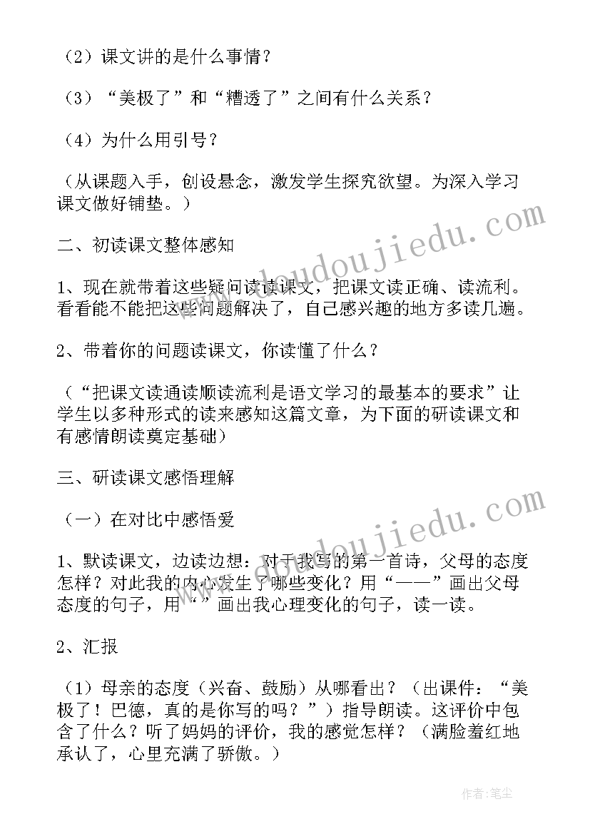 最新美极了的意思 美极了与糟透了教学设计(实用8篇)