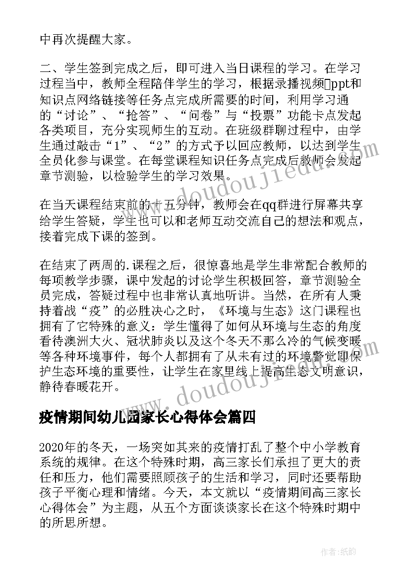 最新疫情期间幼儿园家长心得体会 疫情期间家长管理心得体会(优秀8篇)