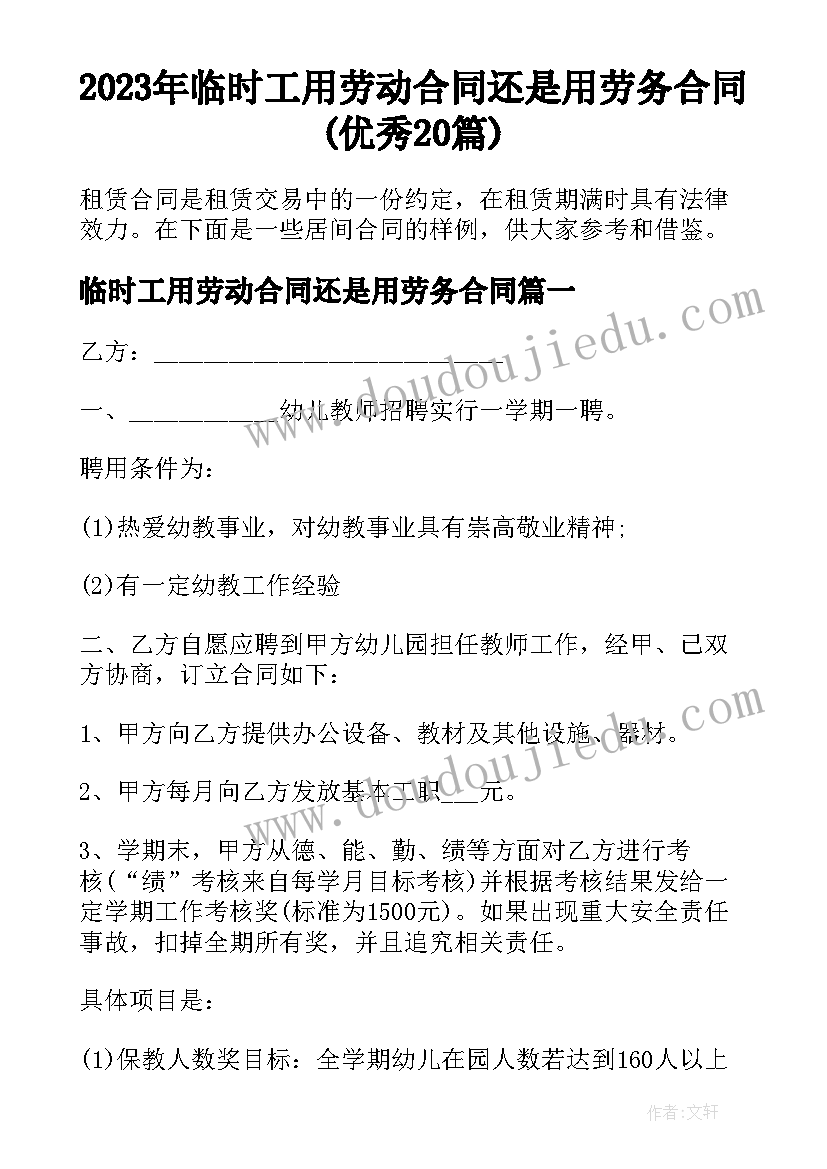 2023年临时工用劳动合同还是用劳务合同(优秀20篇)