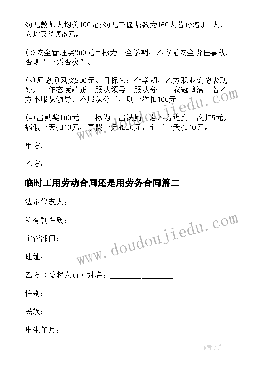 2023年临时工用劳动合同还是用劳务合同(优秀20篇)