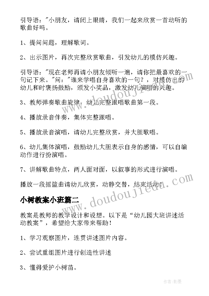 小树教案小班(优质15篇)