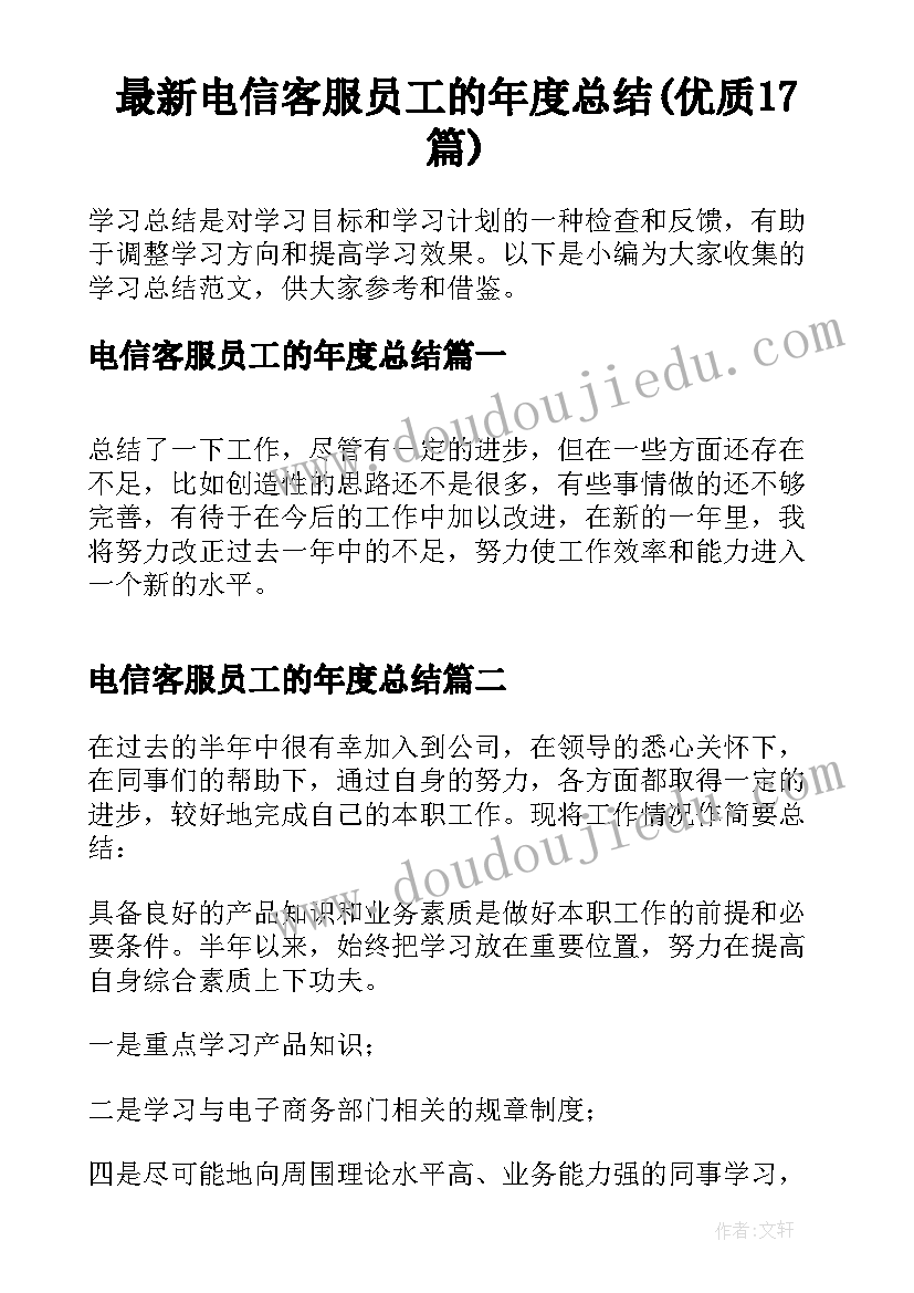 最新电信客服员工的年度总结(优质17篇)