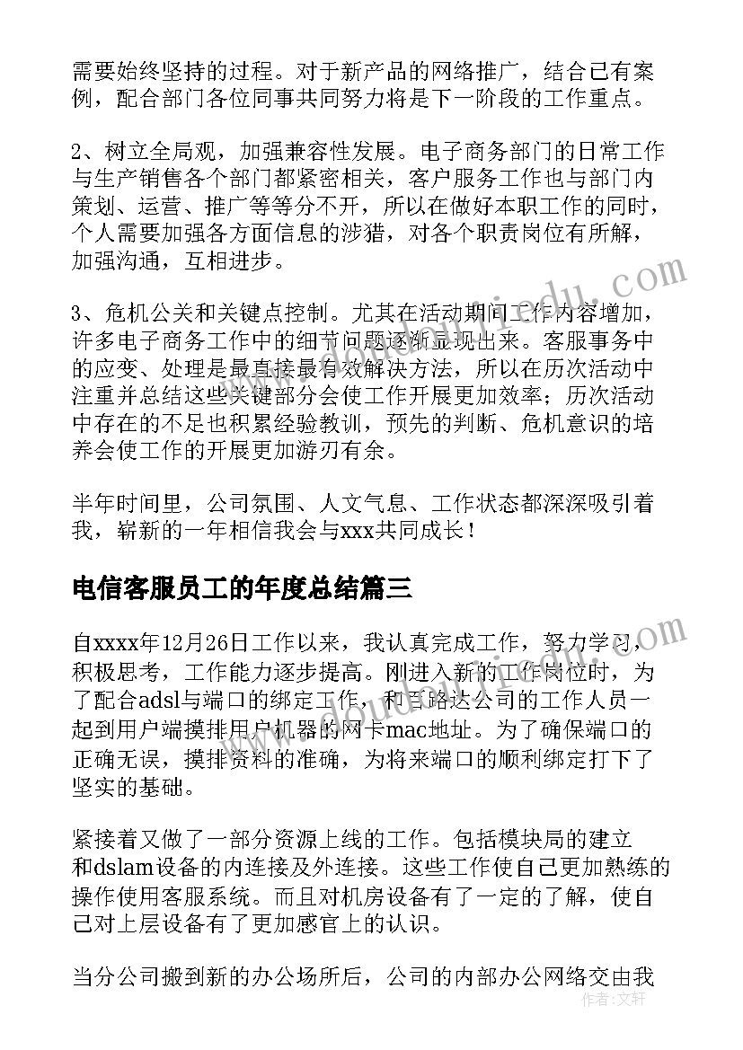 最新电信客服员工的年度总结(优质17篇)