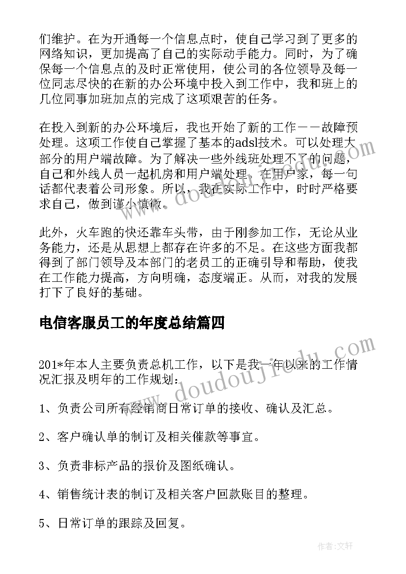 最新电信客服员工的年度总结(优质17篇)