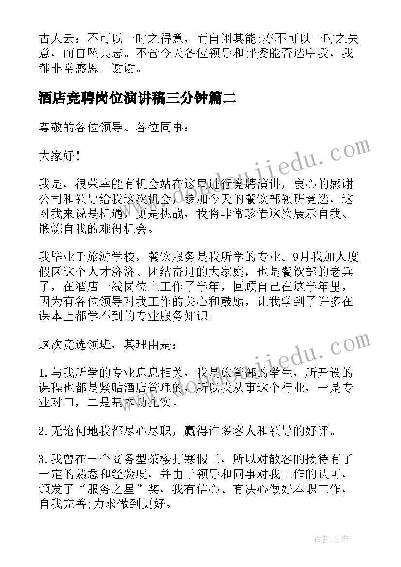 2023年酒店竞聘岗位演讲稿三分钟(通用8篇)