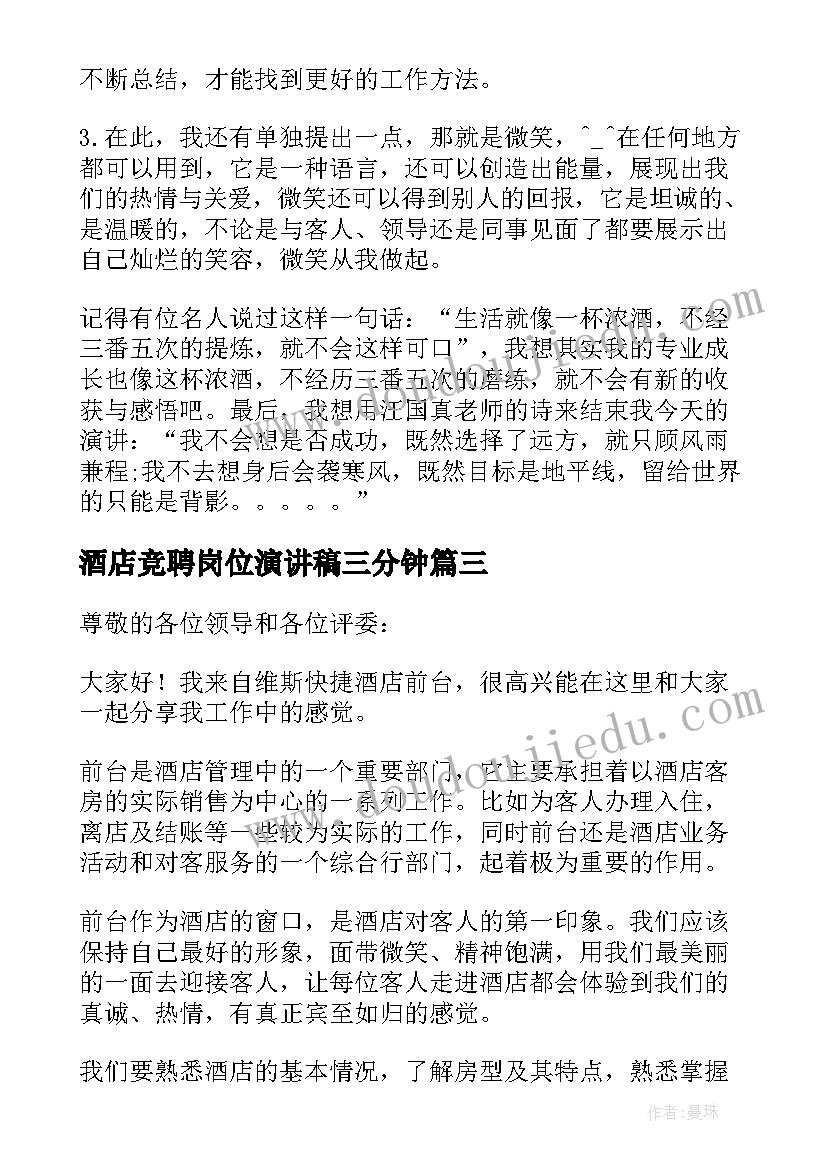 2023年酒店竞聘岗位演讲稿三分钟(通用8篇)