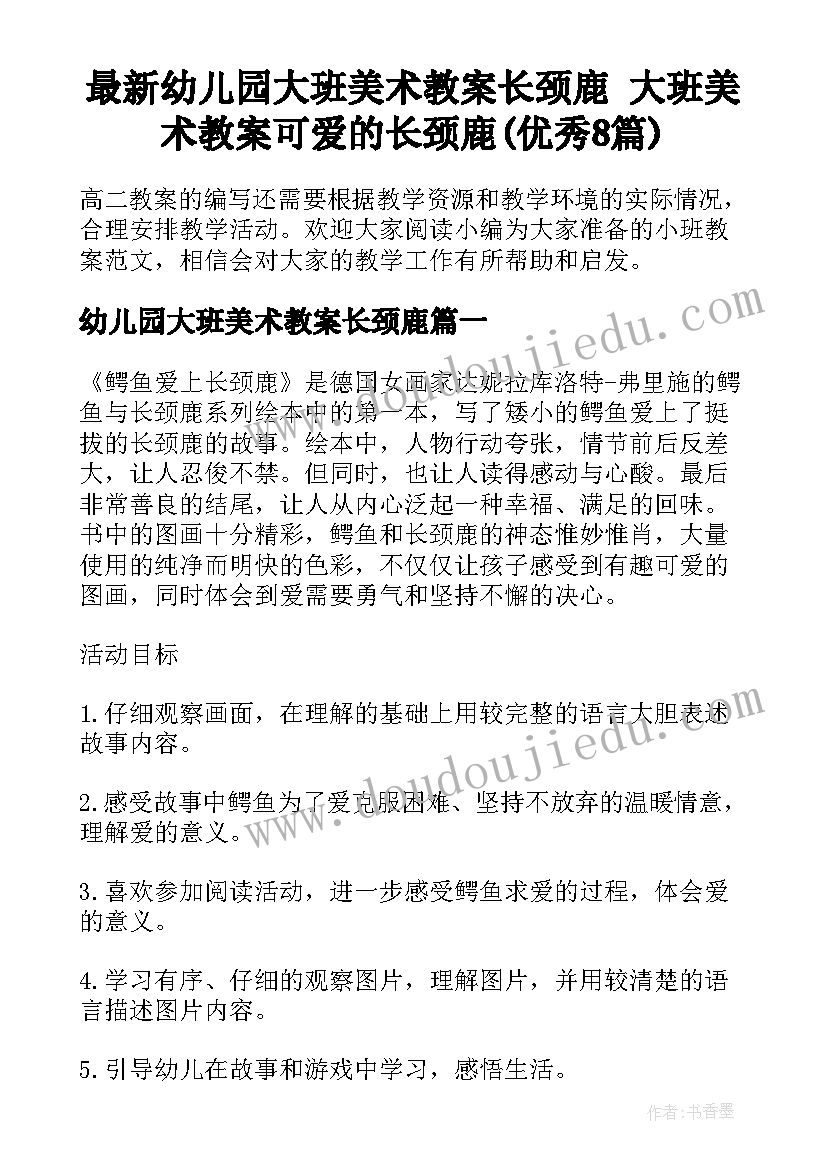 最新幼儿园大班美术教案长颈鹿 大班美术教案可爱的长颈鹿(优秀8篇)