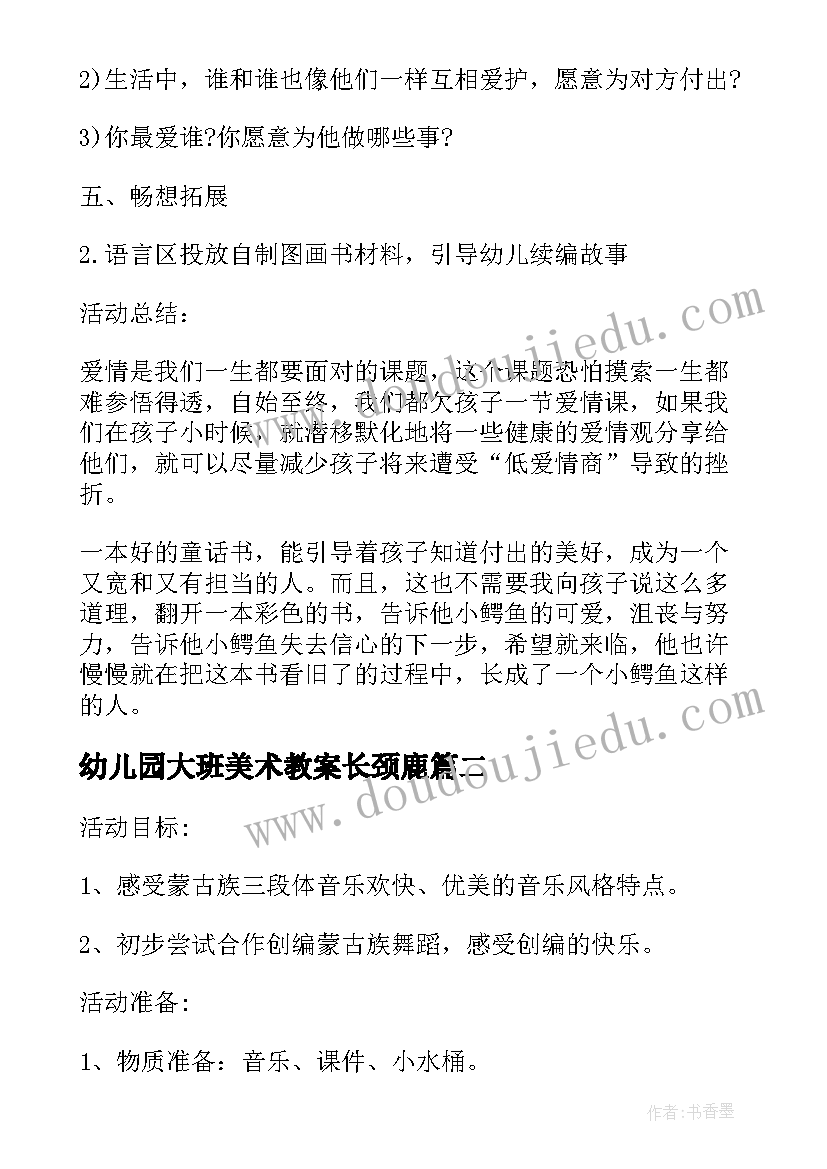 最新幼儿园大班美术教案长颈鹿 大班美术教案可爱的长颈鹿(优秀8篇)