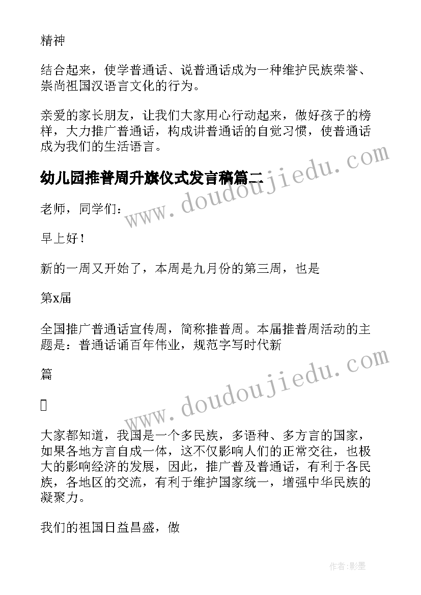 最新幼儿园推普周升旗仪式发言稿(模板14篇)