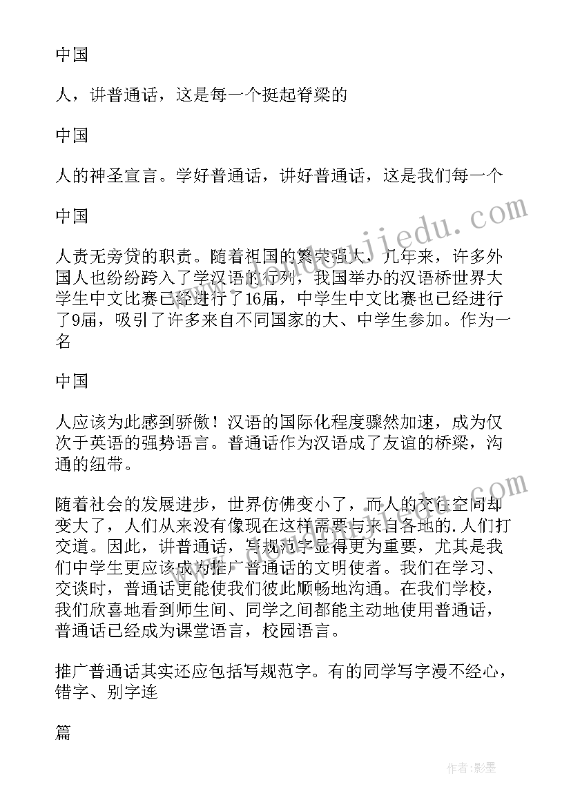 最新幼儿园推普周升旗仪式发言稿(模板14篇)