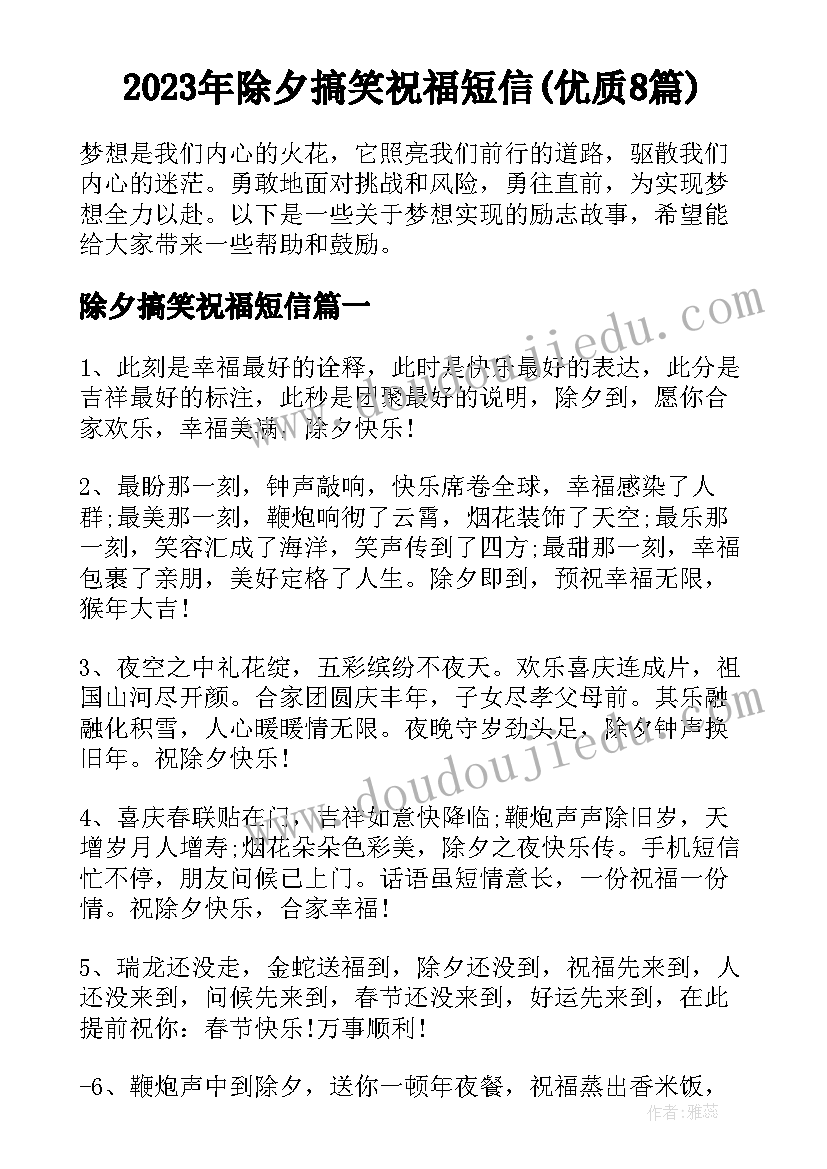 2023年除夕搞笑祝福短信(优质8篇)