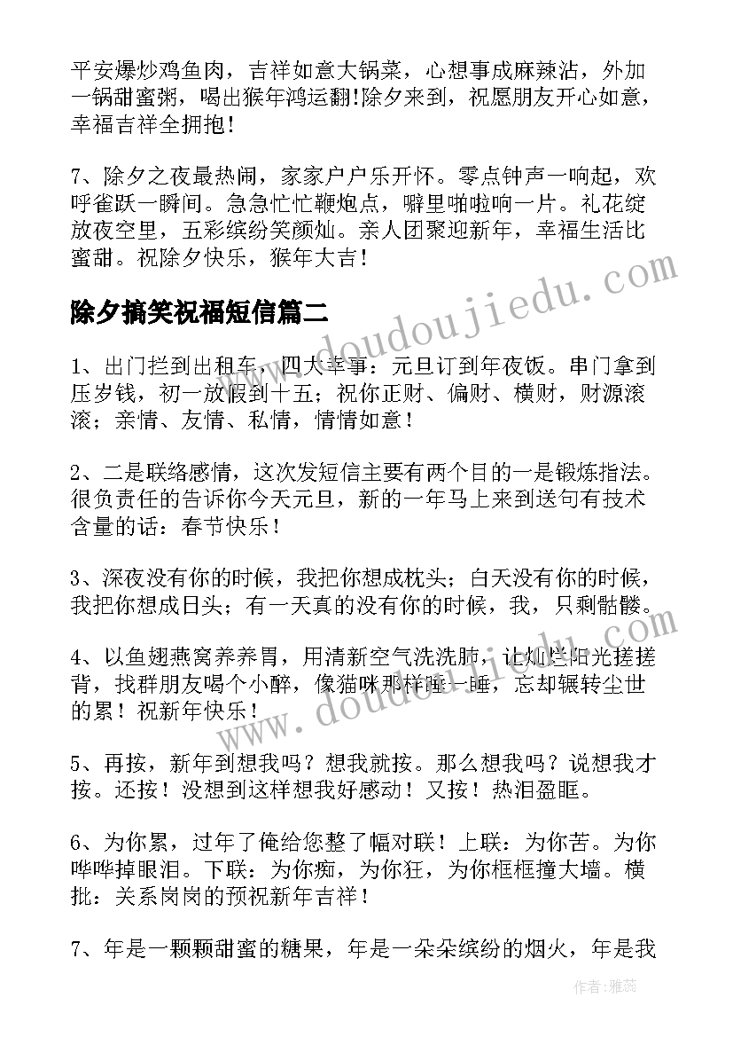 2023年除夕搞笑祝福短信(优质8篇)