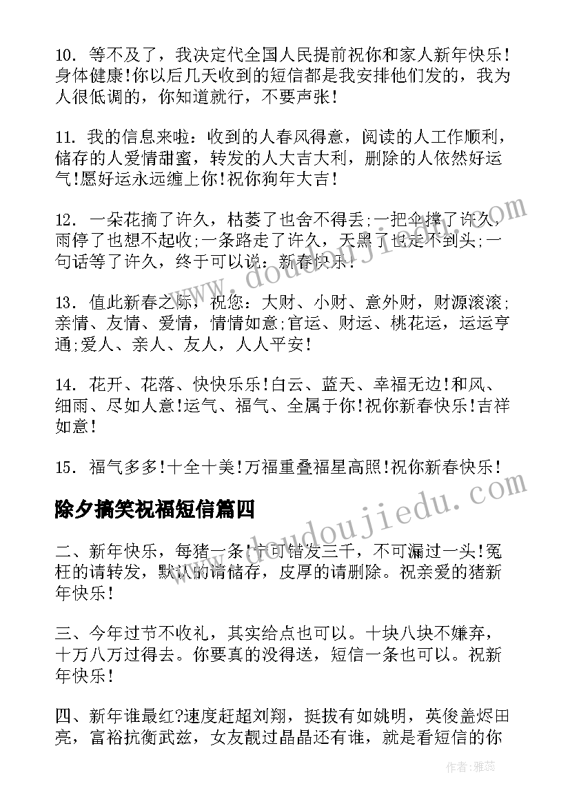 2023年除夕搞笑祝福短信(优质8篇)