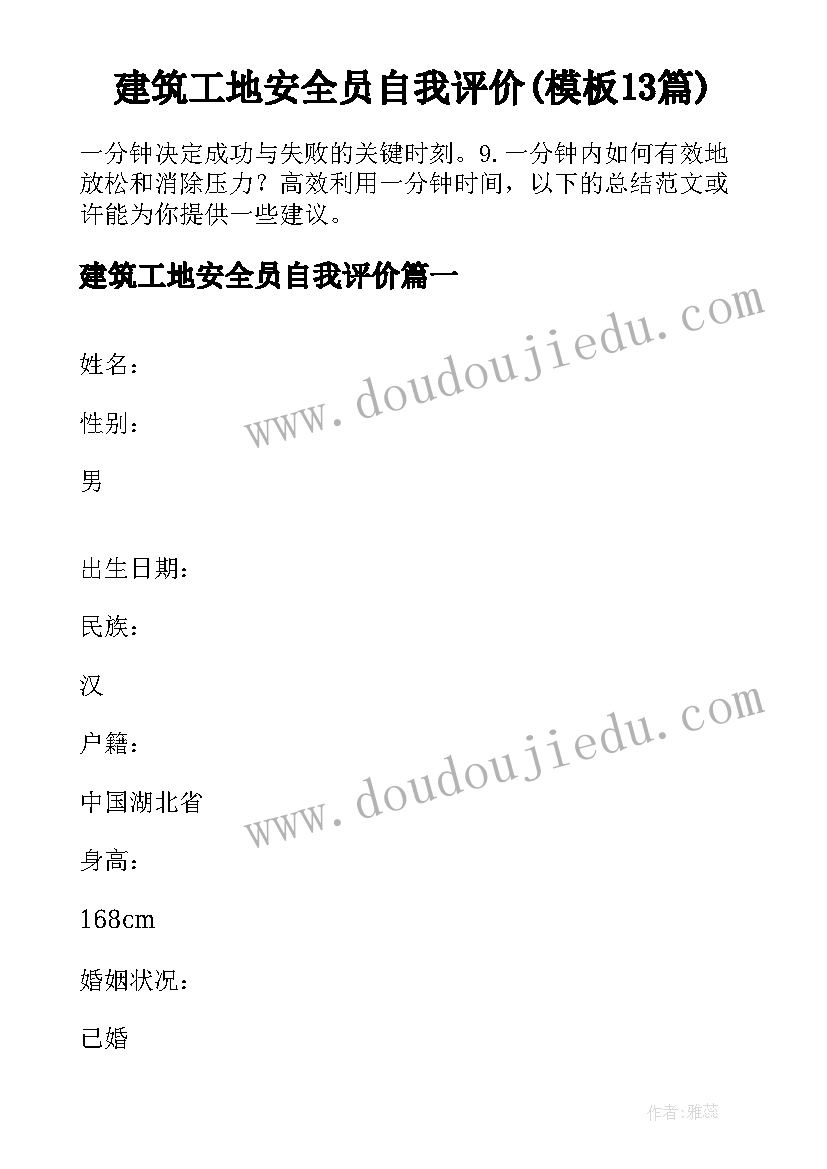 建筑工地安全员自我评价(模板13篇)