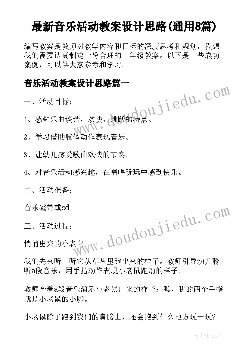 最新音乐活动教案设计思路(通用8篇)