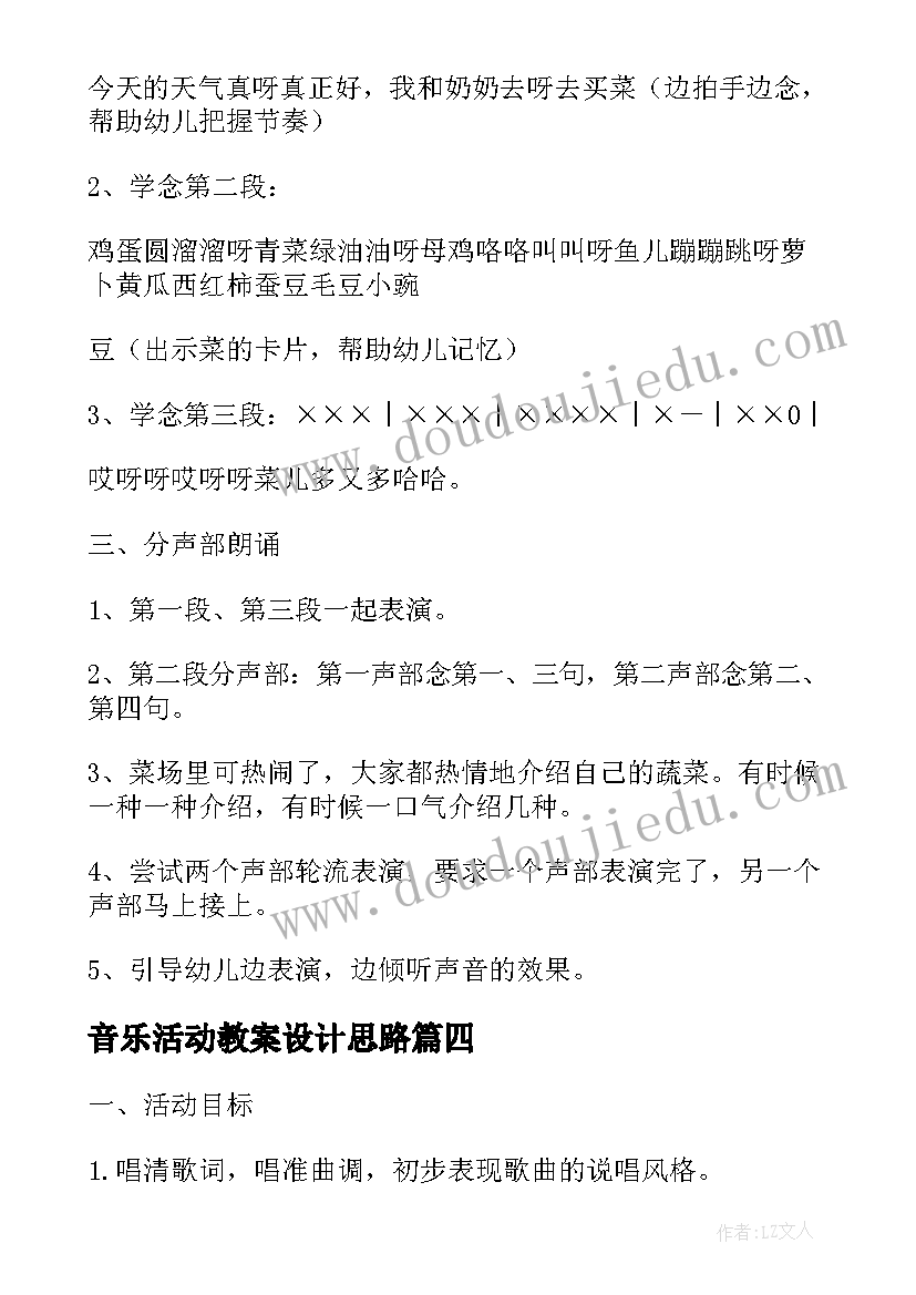 最新音乐活动教案设计思路(通用8篇)