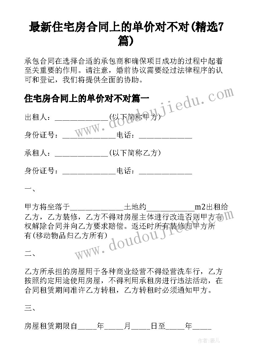 最新住宅房合同上的单价对不对(精选7篇)