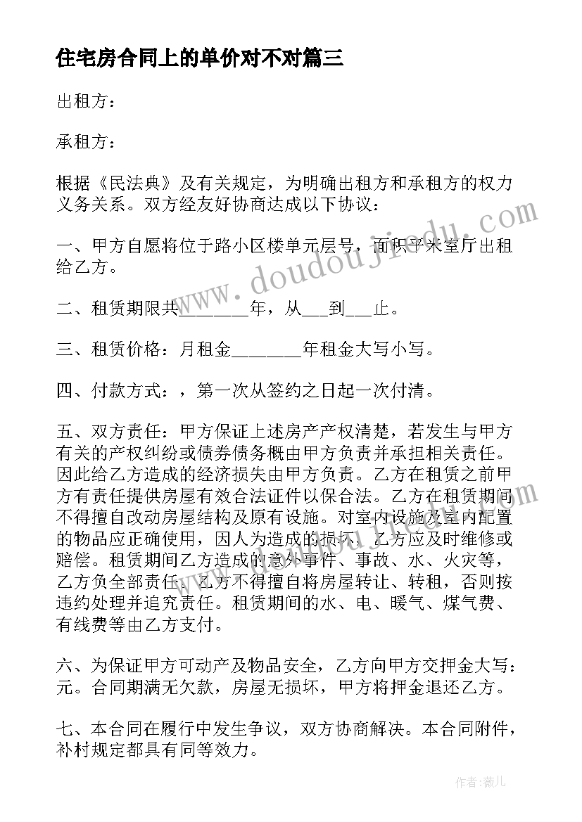 最新住宅房合同上的单价对不对(精选7篇)