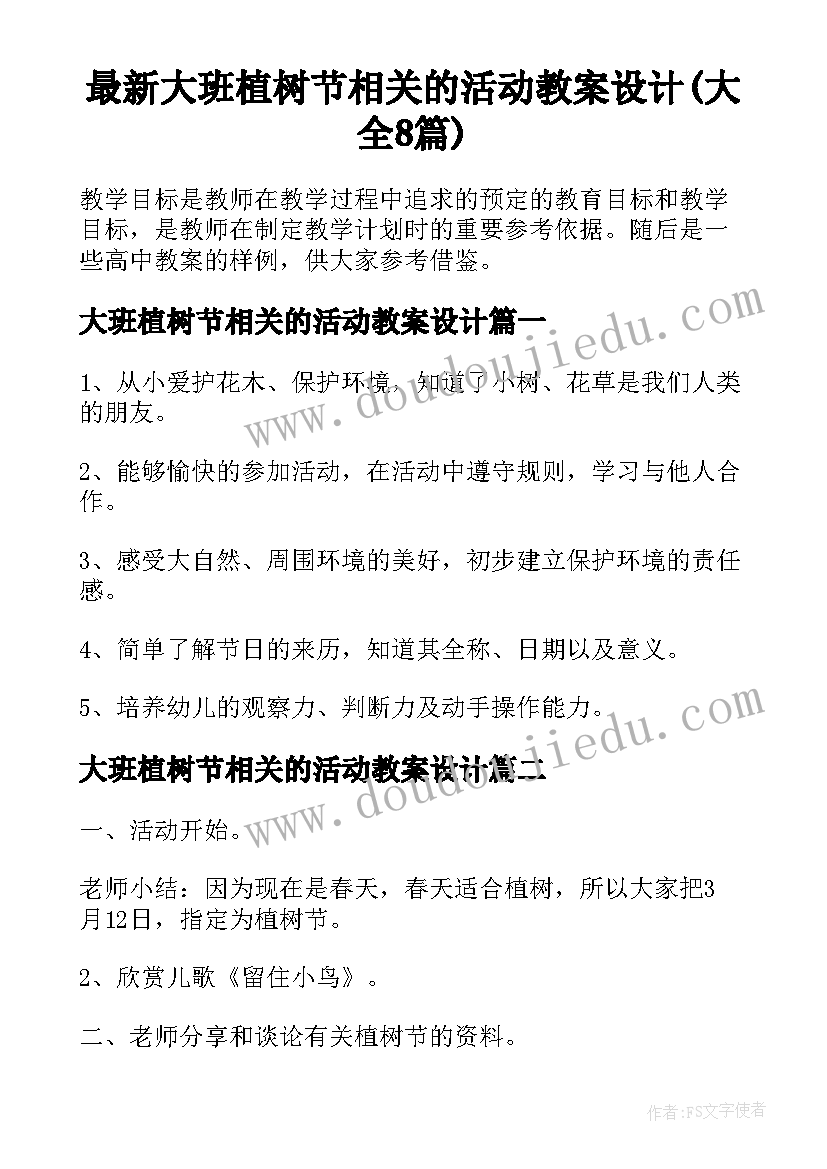 最新大班植树节相关的活动教案设计(大全8篇)