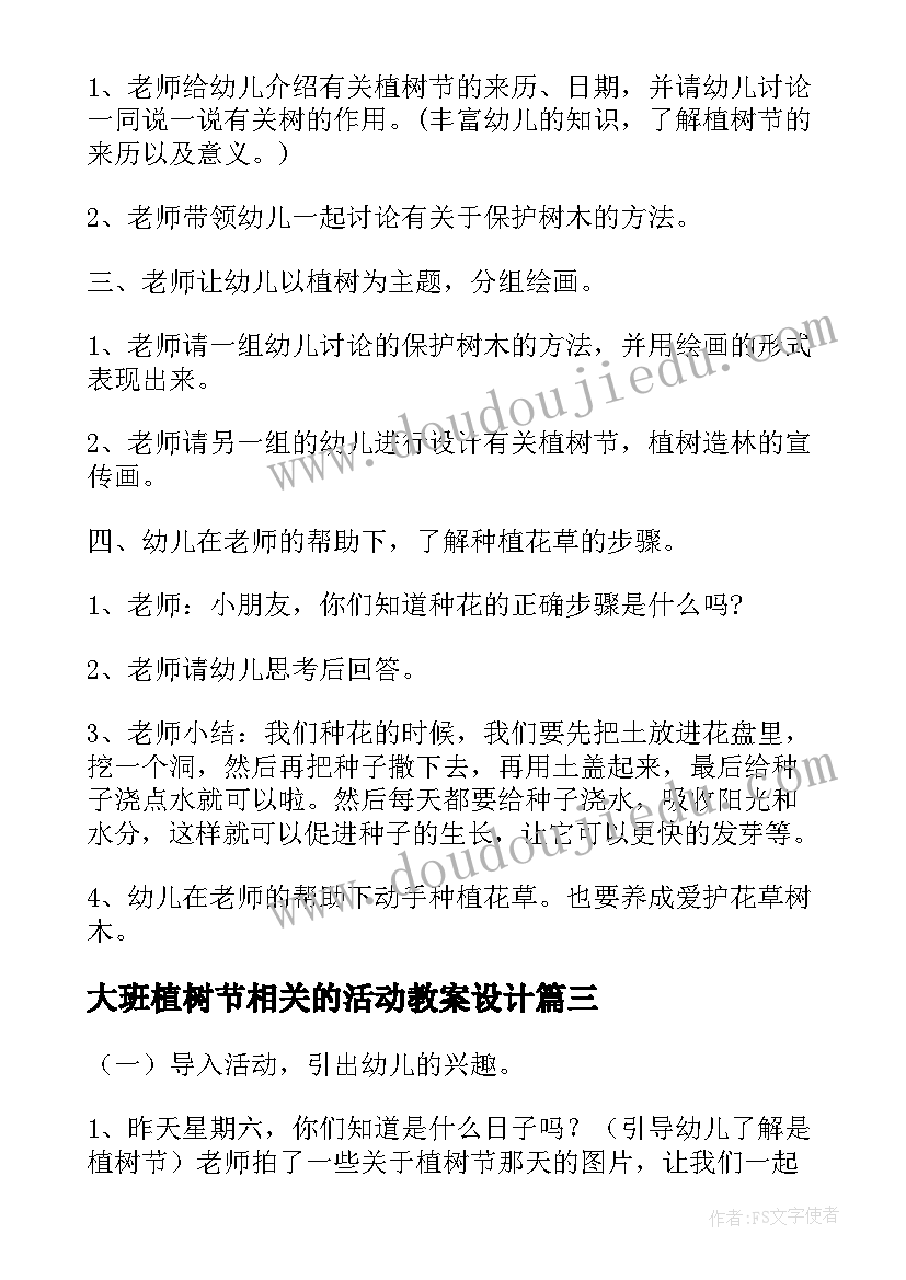 最新大班植树节相关的活动教案设计(大全8篇)