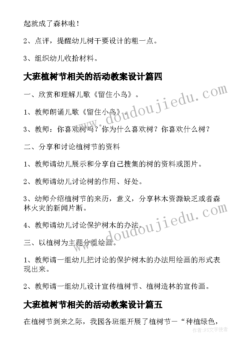 最新大班植树节相关的活动教案设计(大全8篇)