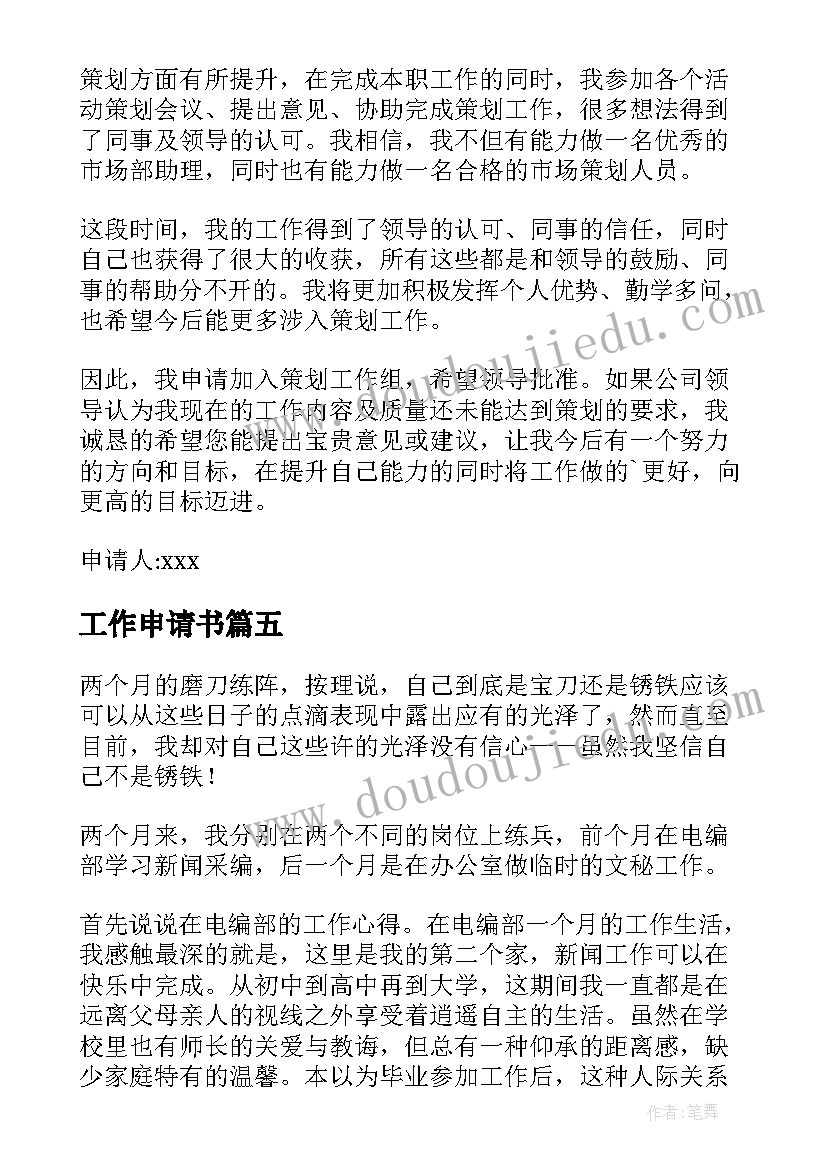 工作申请书(通用10篇)