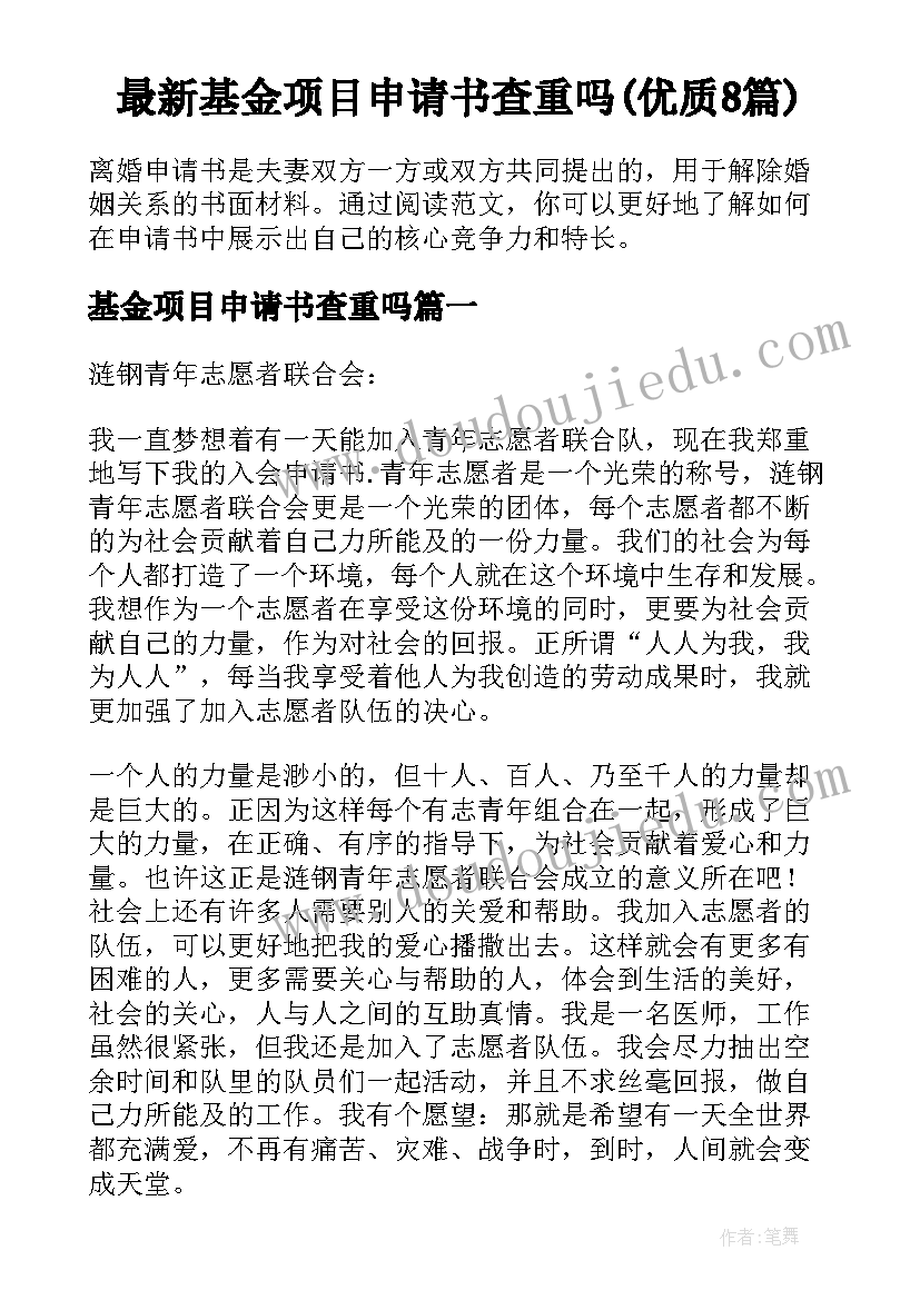 最新基金项目申请书查重吗(优质8篇)