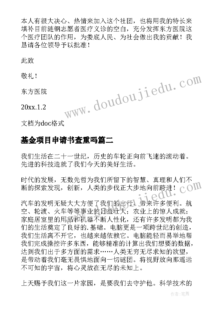 最新基金项目申请书查重吗(优质8篇)