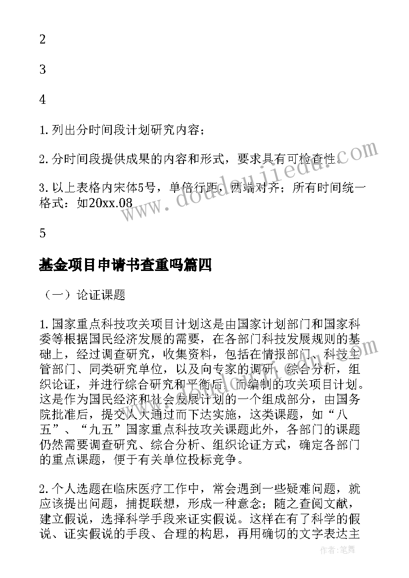 最新基金项目申请书查重吗(优质8篇)