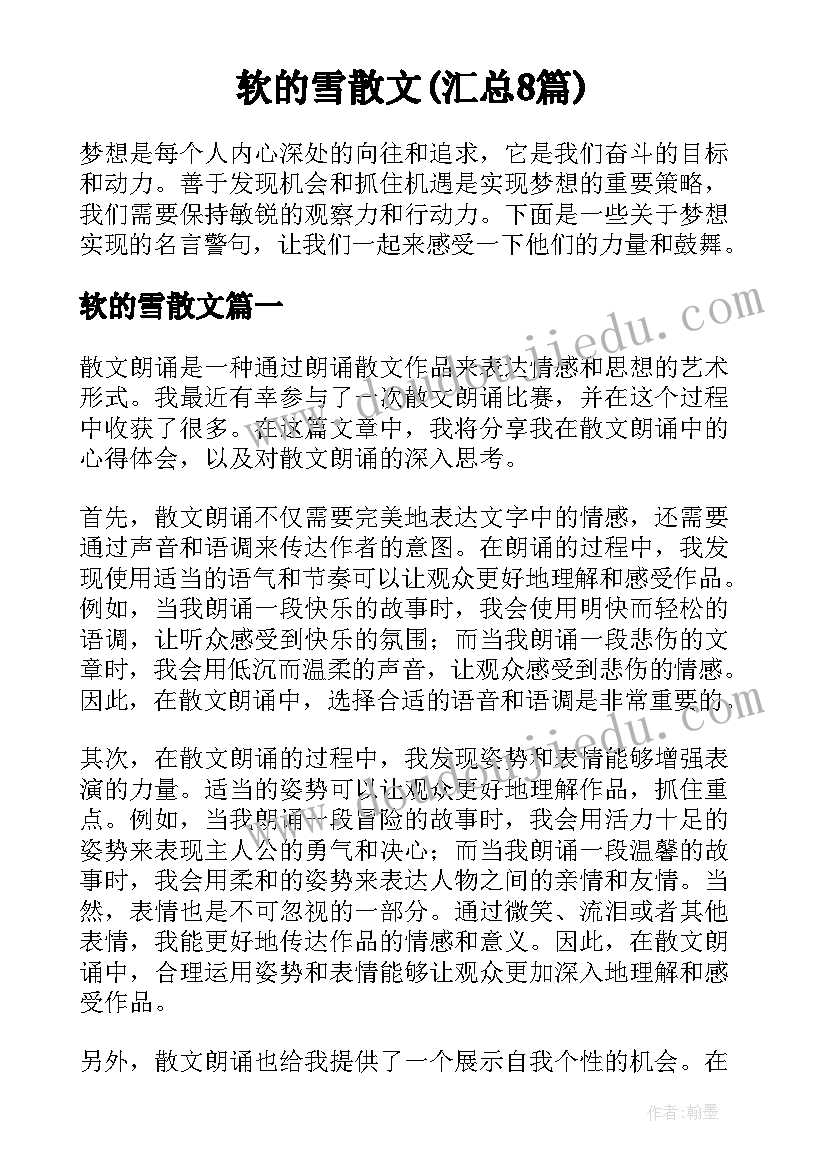 软的雪散文(汇总8篇)