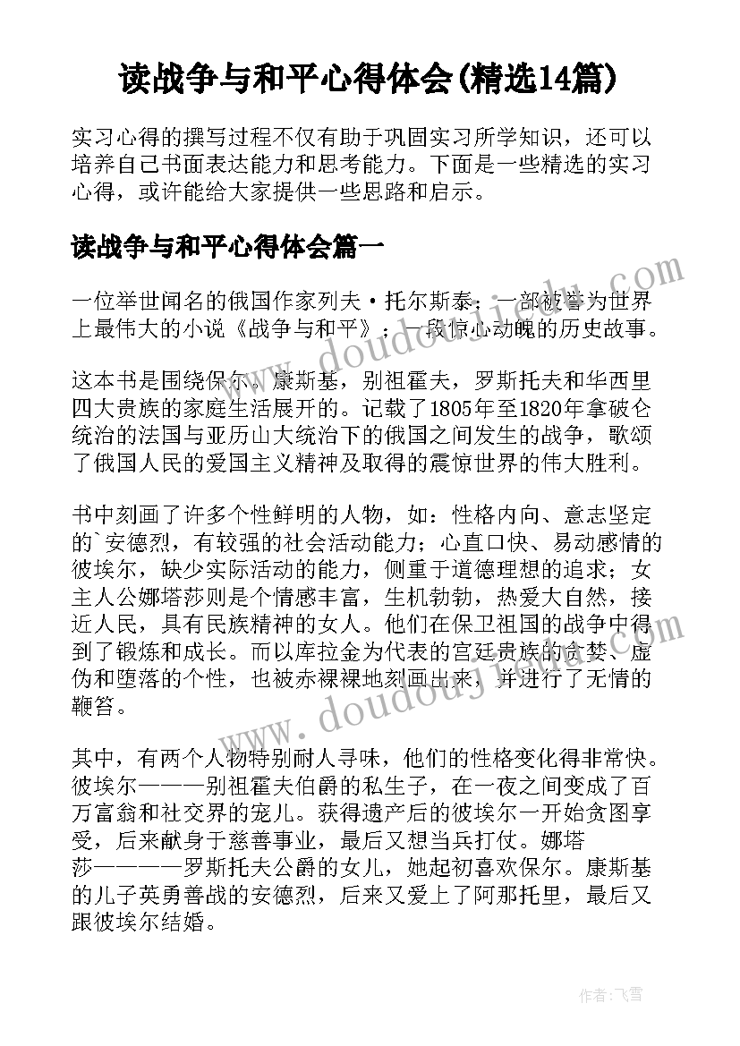 读战争与和平心得体会(精选14篇)