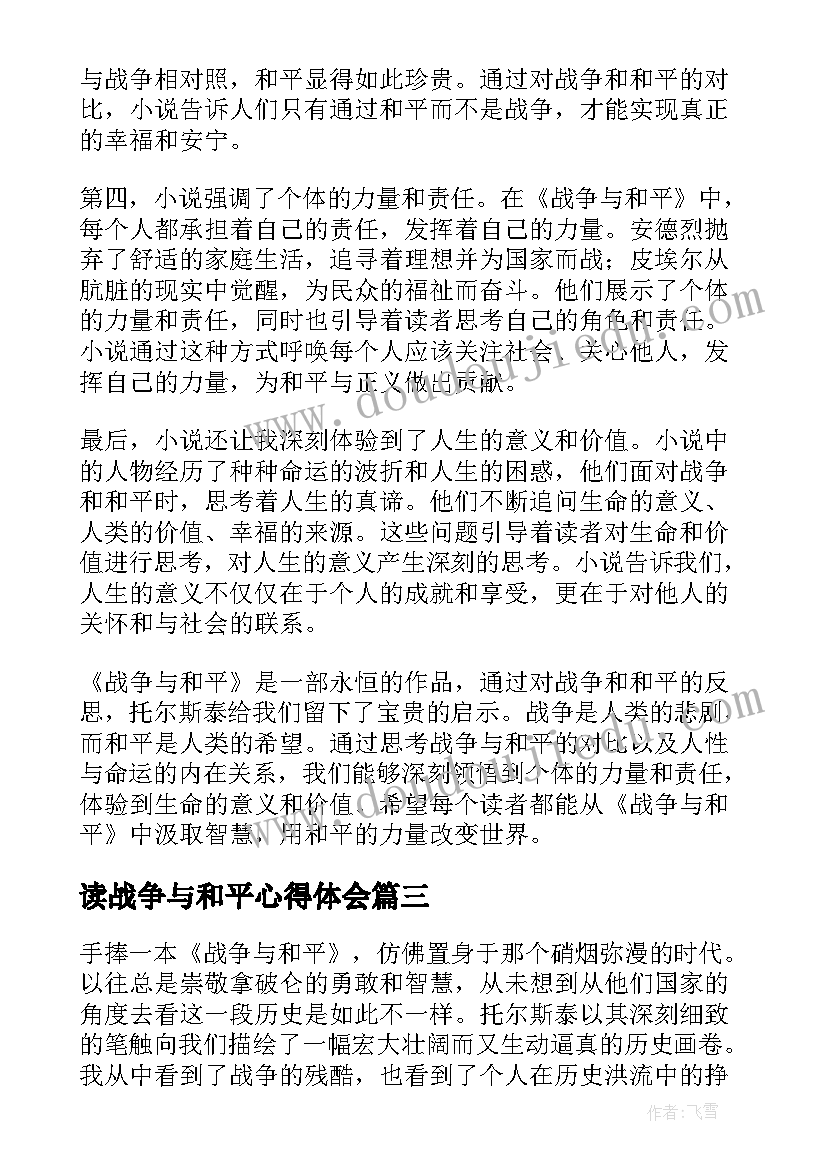 读战争与和平心得体会(精选14篇)