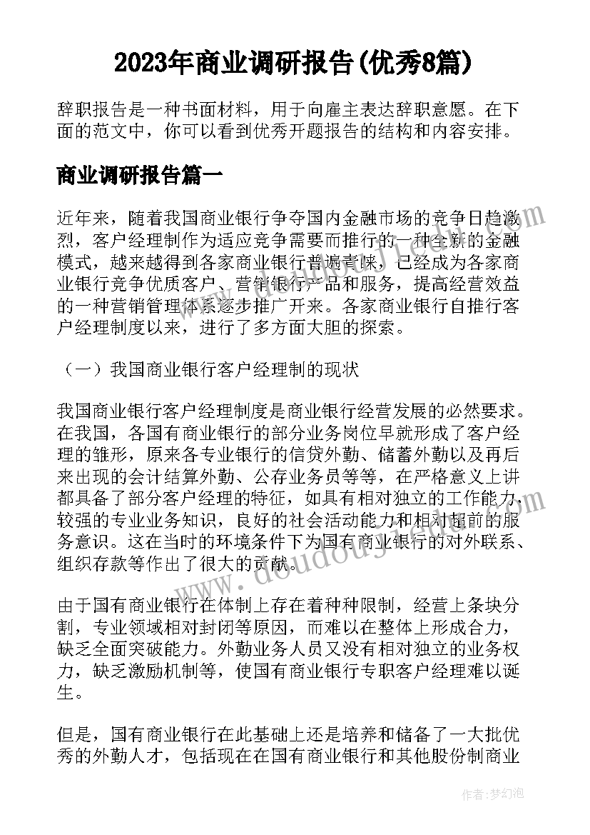 2023年商业调研报告(优秀8篇)