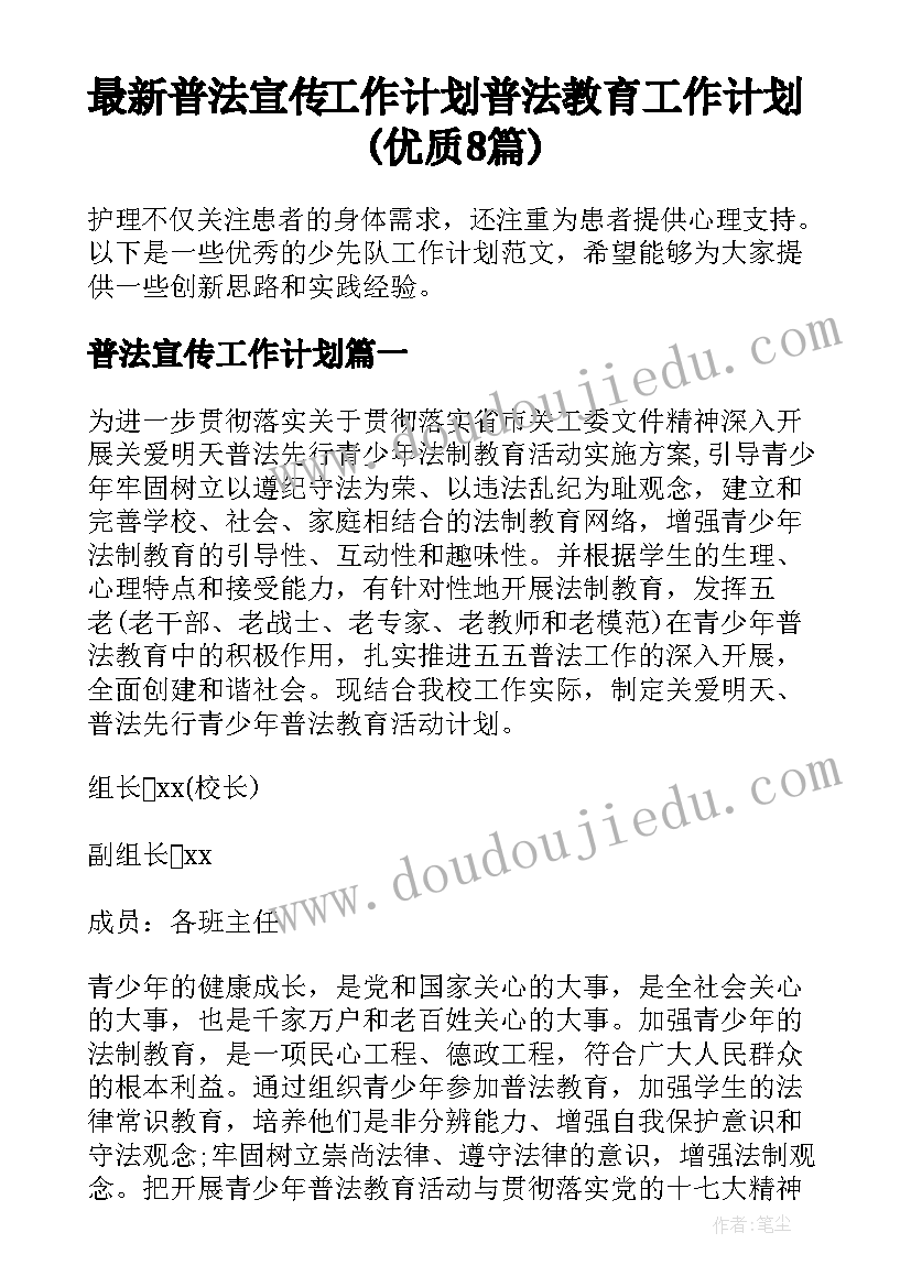 最新普法宣传工作计划 普法教育工作计划(优质8篇)