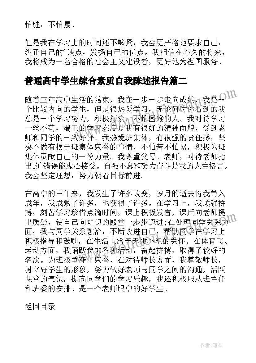 2023年普通高中学生综合素质自我陈述报告(优质10篇)