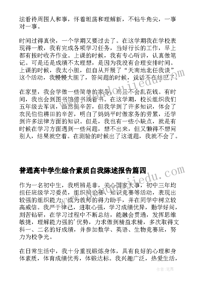 2023年普通高中学生综合素质自我陈述报告(优质10篇)