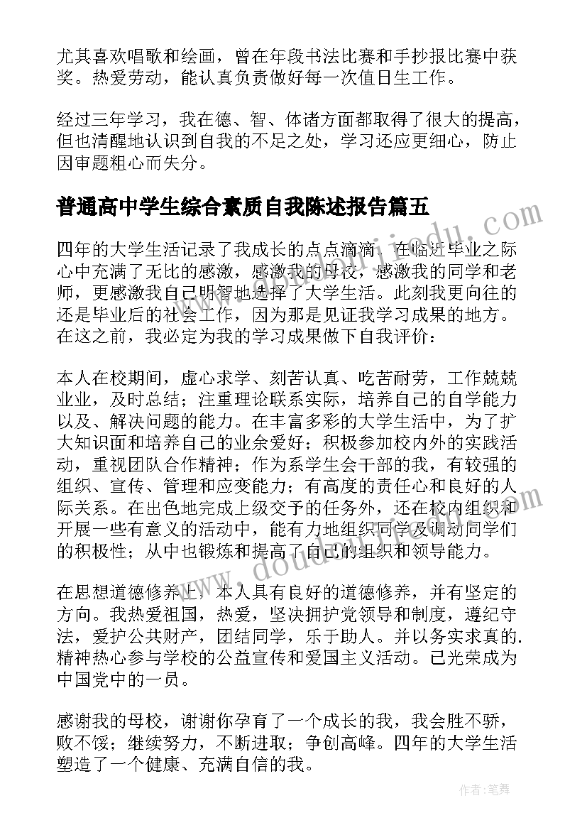 2023年普通高中学生综合素质自我陈述报告(优质10篇)