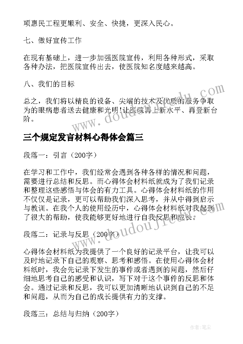 最新三个规定发言材料心得体会 心得体会材料纸(优秀14篇)