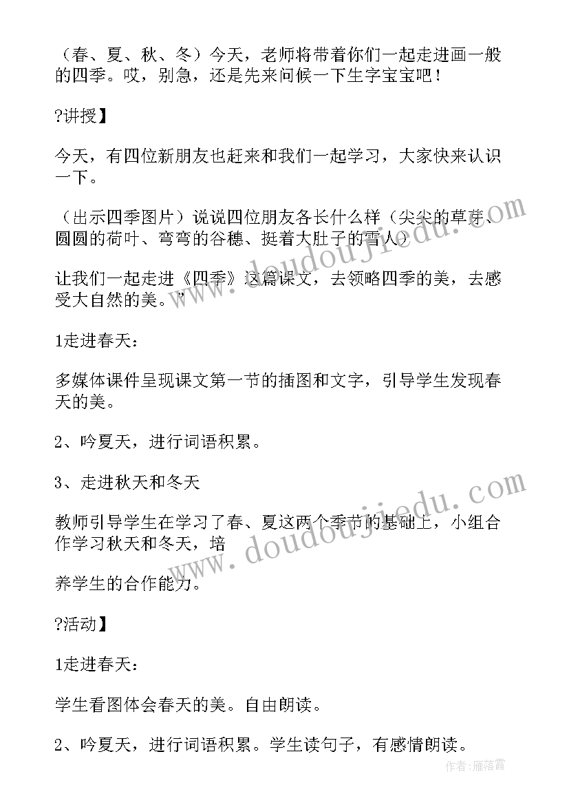 最新一年级语文课文四季教案(通用9篇)