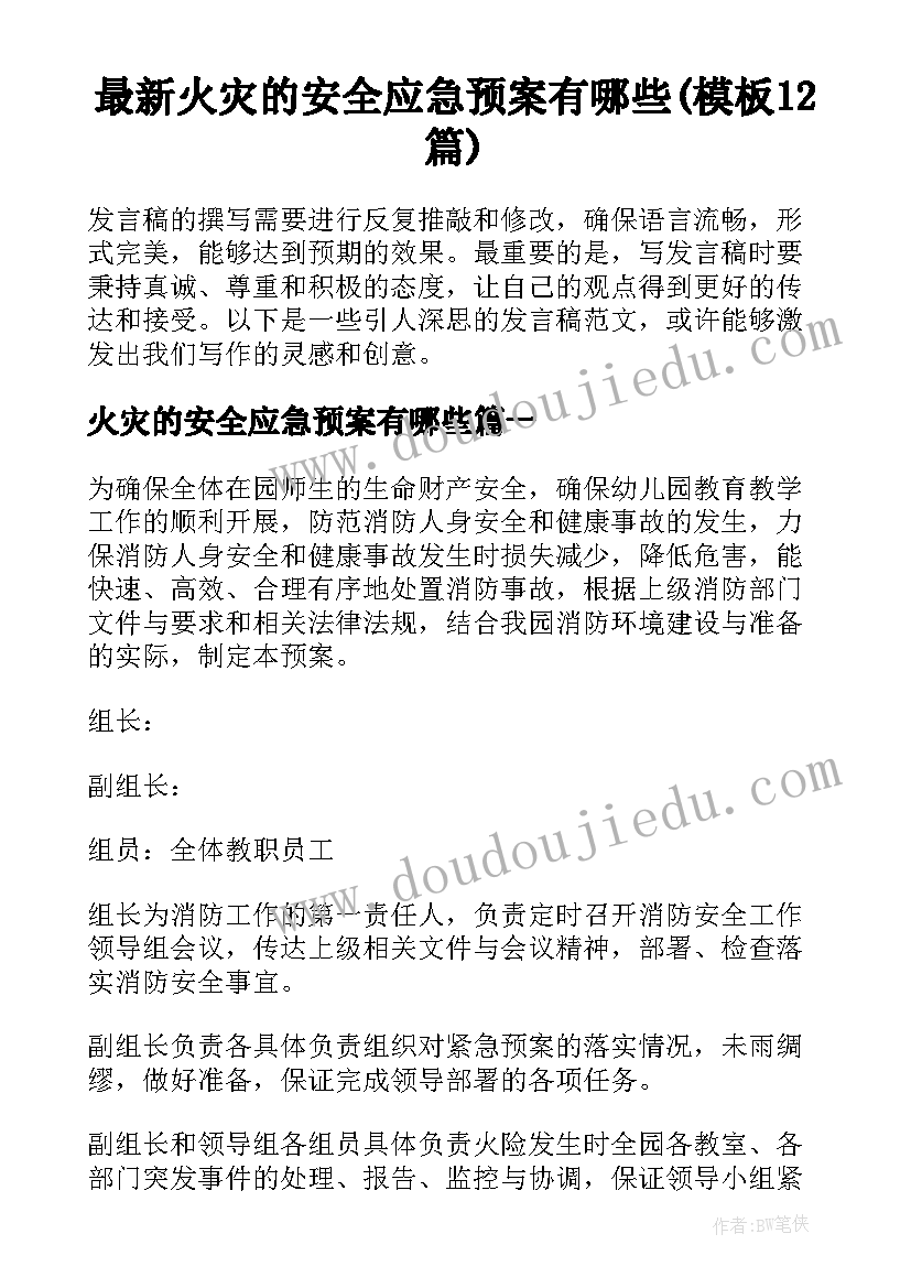 最新火灾的安全应急预案有哪些(模板12篇)