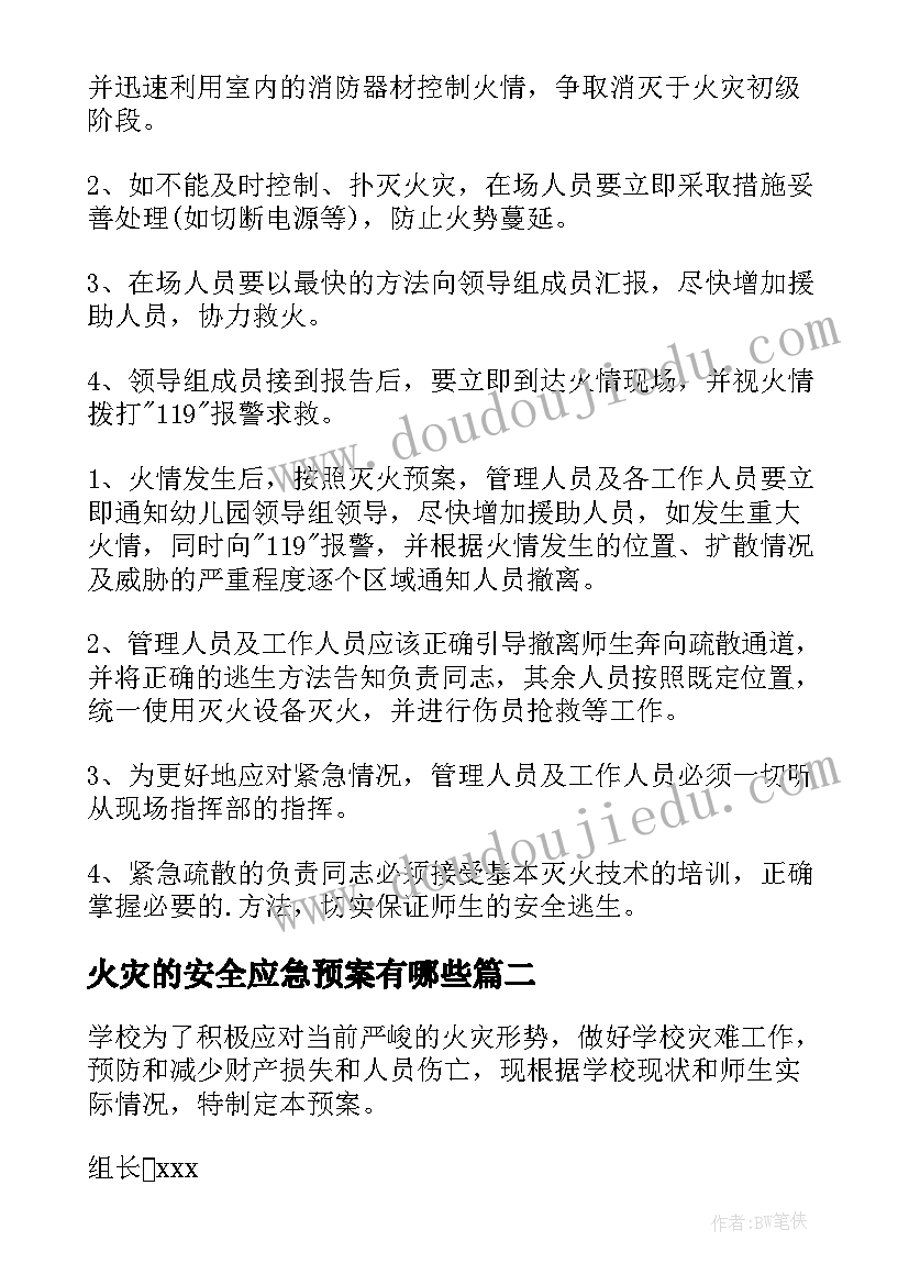 最新火灾的安全应急预案有哪些(模板12篇)