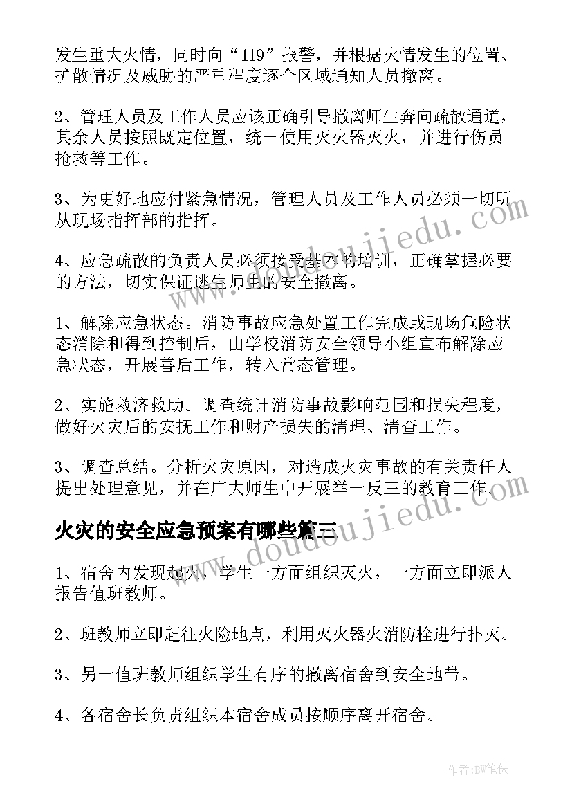 最新火灾的安全应急预案有哪些(模板12篇)